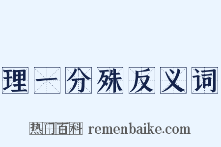 理一分殊反义词是什么意思的图片